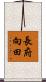 長府向田 Scroll