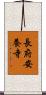 長府安養寺 Scroll