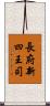 長府新四王司 Scroll