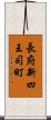 長府新四王司町 Scroll