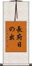 長府日の出 Scroll