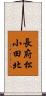 長府松小田北 Scroll
