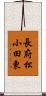 長府松小田東 Scroll
