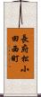 長府松小田西町 Scroll