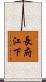 長府江下 Scroll