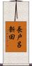 長戸呂新田 Scroll
