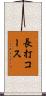 長打コース Scroll