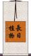 長日植物 Scroll