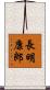 長明康郎 Scroll