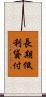 長期低利貸付 Scroll