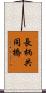 長柄共同橋 Scroll