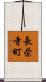 長栄寺町 Scroll