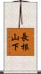 長根山下 Scroll
