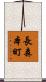 長森本町 Scroll