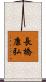 長橋康弘 Scroll