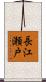 長江瀬戸 Scroll
