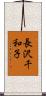 長沢千和子 Scroll
