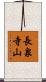 長泉寺山 Scroll