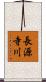 長源寺川 Scroll