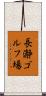 長瀞ゴルフ場 Scroll