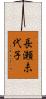 長瀬未代子 Scroll