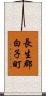 長生郡白子町 Scroll