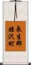 長生郡睦沢町 Scroll