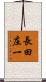 長田庄一 Scroll