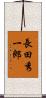長田秀一郎 Scroll