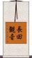 長田観音 Scroll