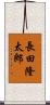 長田隆太郎 Scroll