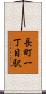 長町一丁目駅 Scroll