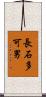 長石多可男 Scroll