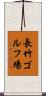 長竹ゴルフ場 Scroll