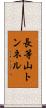 長等山トンネル Scroll