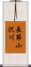 長節小沢川 Scroll