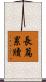 長篇累牘 Scroll