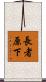 長者原下 Scroll