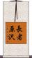 長者原沢 Scroll
