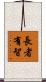 長者有智 Scroll