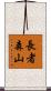 長者森山 Scroll