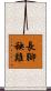 長腳秧雞 Scroll