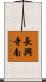 長興寺南 Scroll