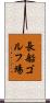 長船ゴルフ場 Scroll