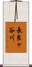 長良ヶ谷川 Scroll