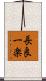 長良一楽 Scroll