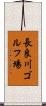 長良川ゴルフ場 Scroll
