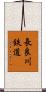 長良川鉄道 Scroll