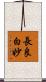 長良白妙 Scroll