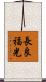 長良福光 Scroll